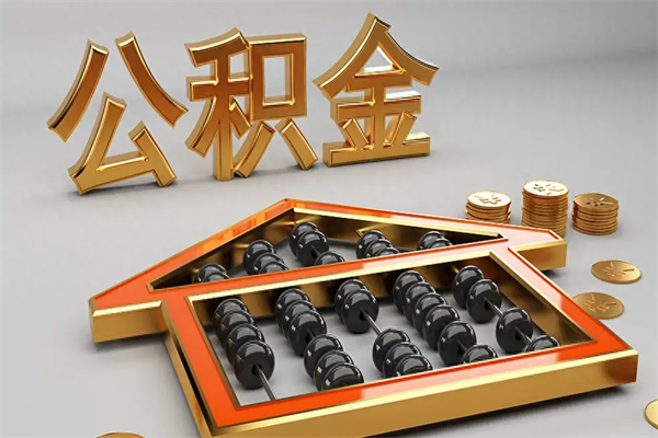 荆门公积金代取是怎么操作的（代取公积金流程）