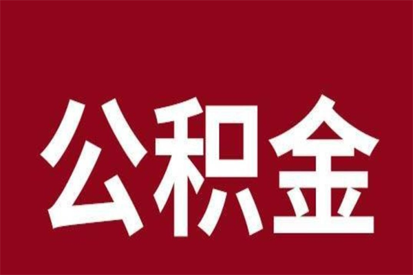 荆门厂里辞职了公积金怎么取（工厂辞职了交的公积金怎么取）
