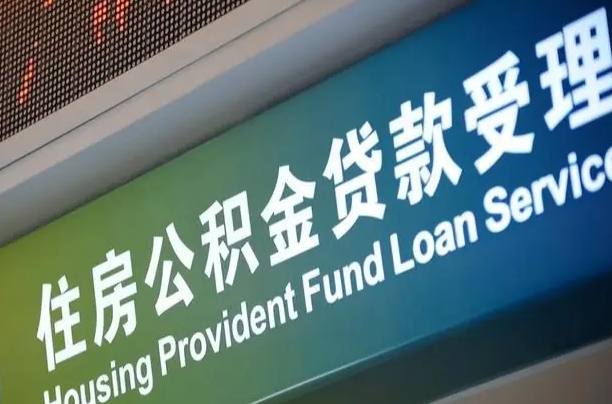 荆门公积金封存取（住房公积金封存提取流程）